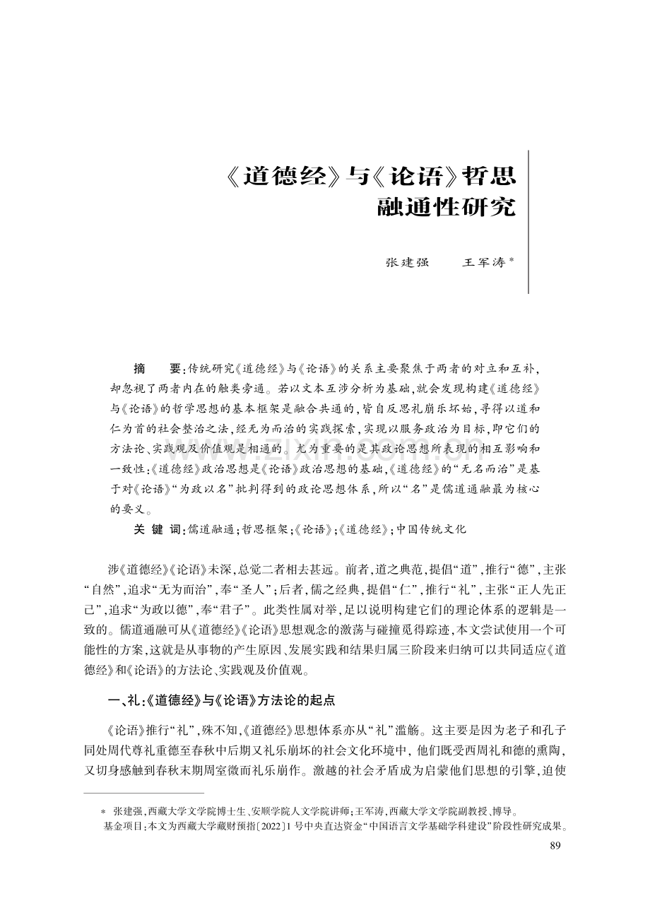 《道德经》与《论语》哲思融通性研究.pdf_第1页