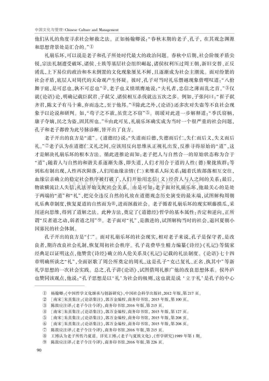 《道德经》与《论语》哲思融通性研究.pdf_第2页