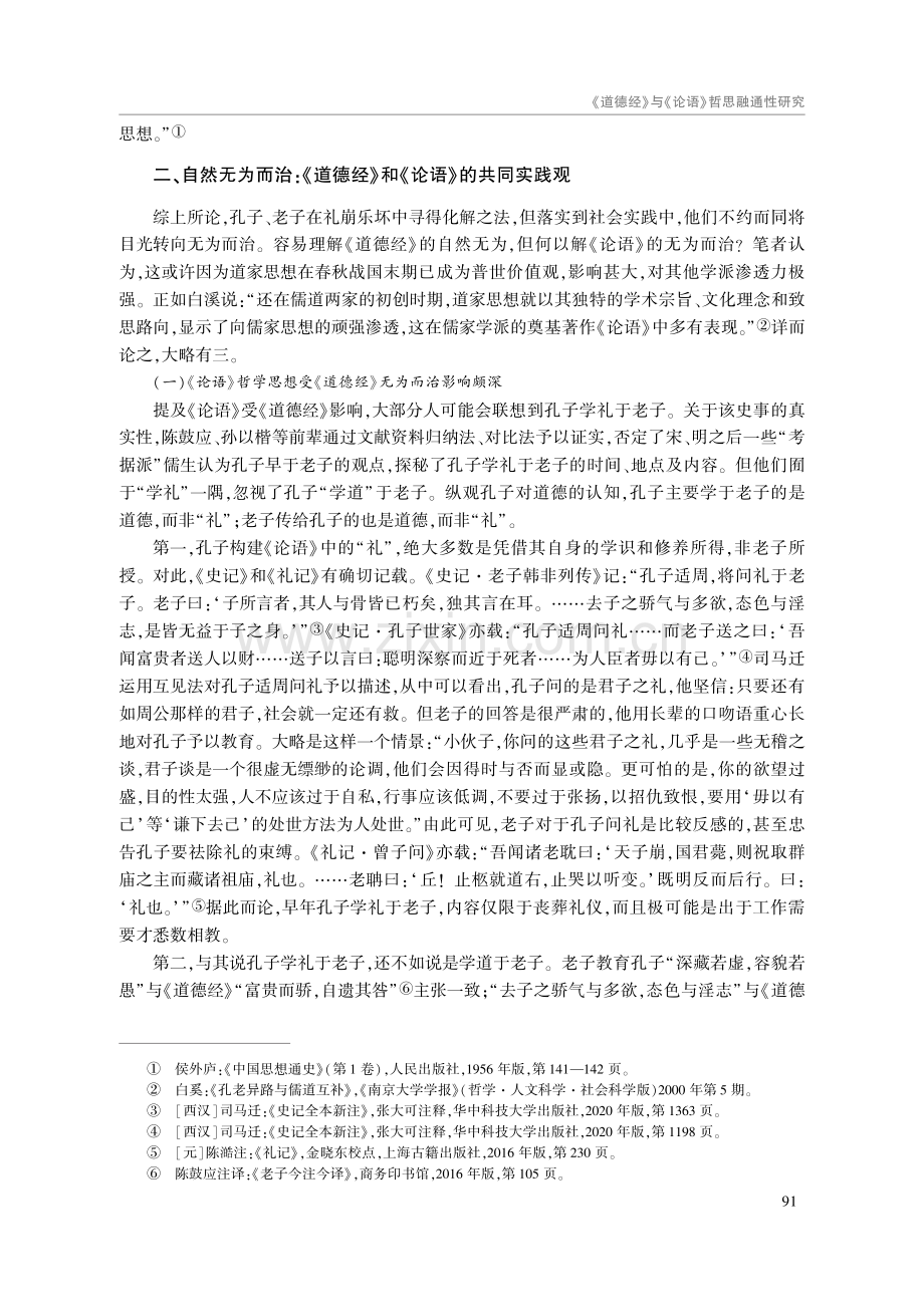 《道德经》与《论语》哲思融通性研究.pdf_第3页