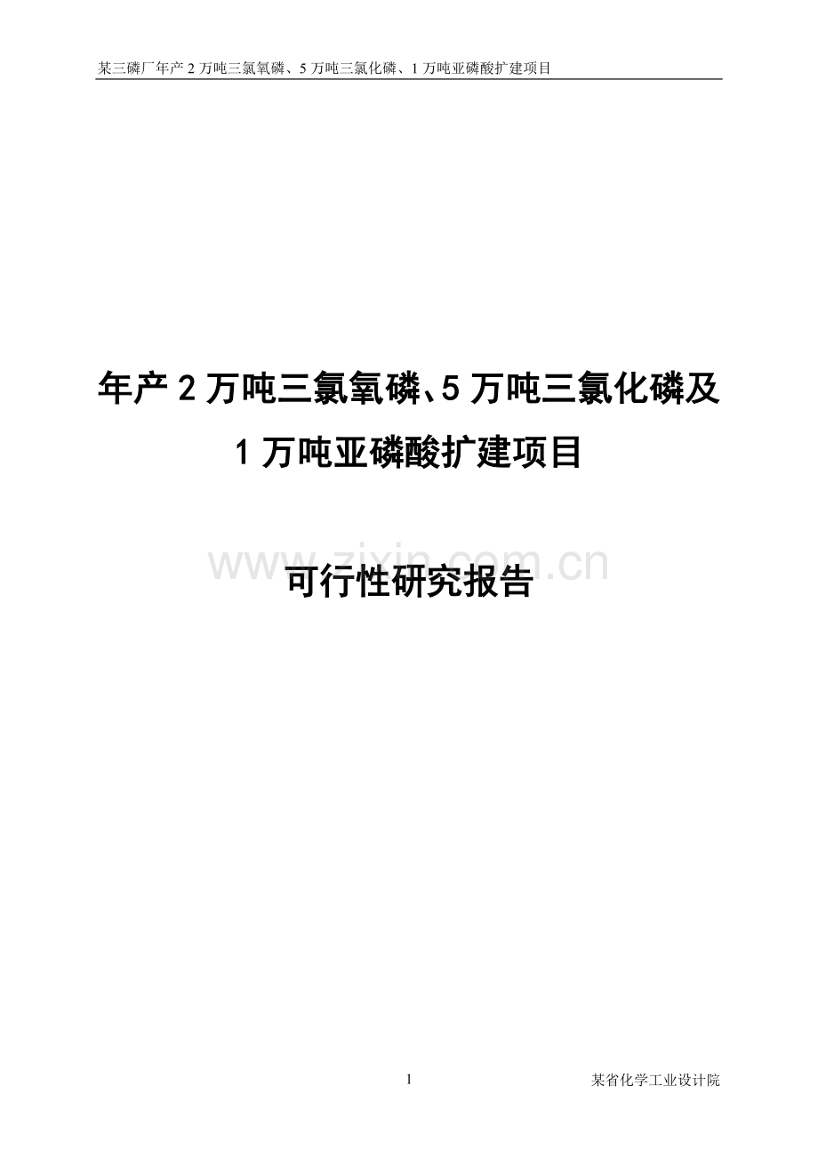 年产2万吨三氯氧磷、5万吨三氯化磷及1万吨亚磷酸扩建项目申请建设可研报告.doc_第1页