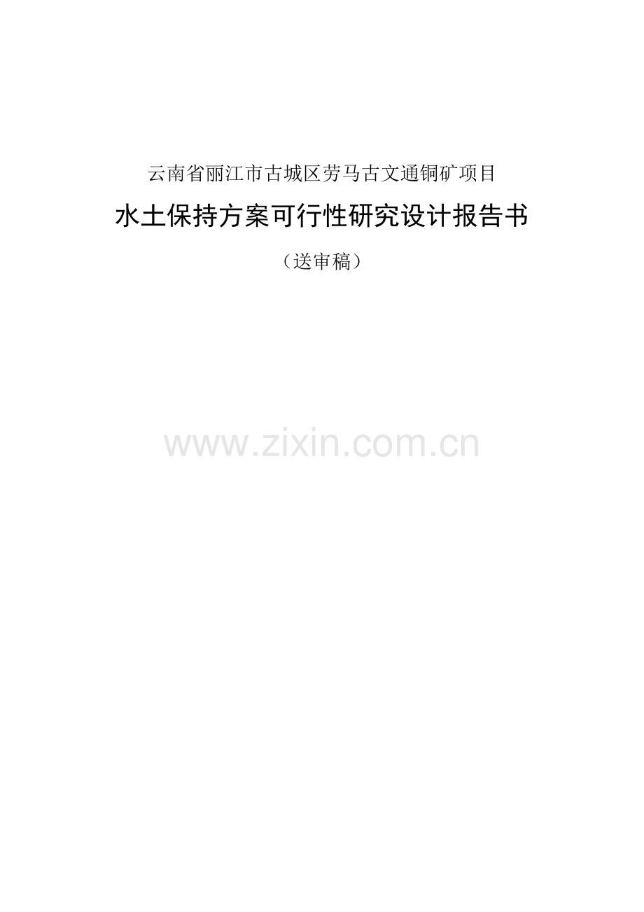 丽江市古城区劳马古文通铜矿项目水土保持方案投资建设可行性研究设计报告--大学论文.doc_第1页