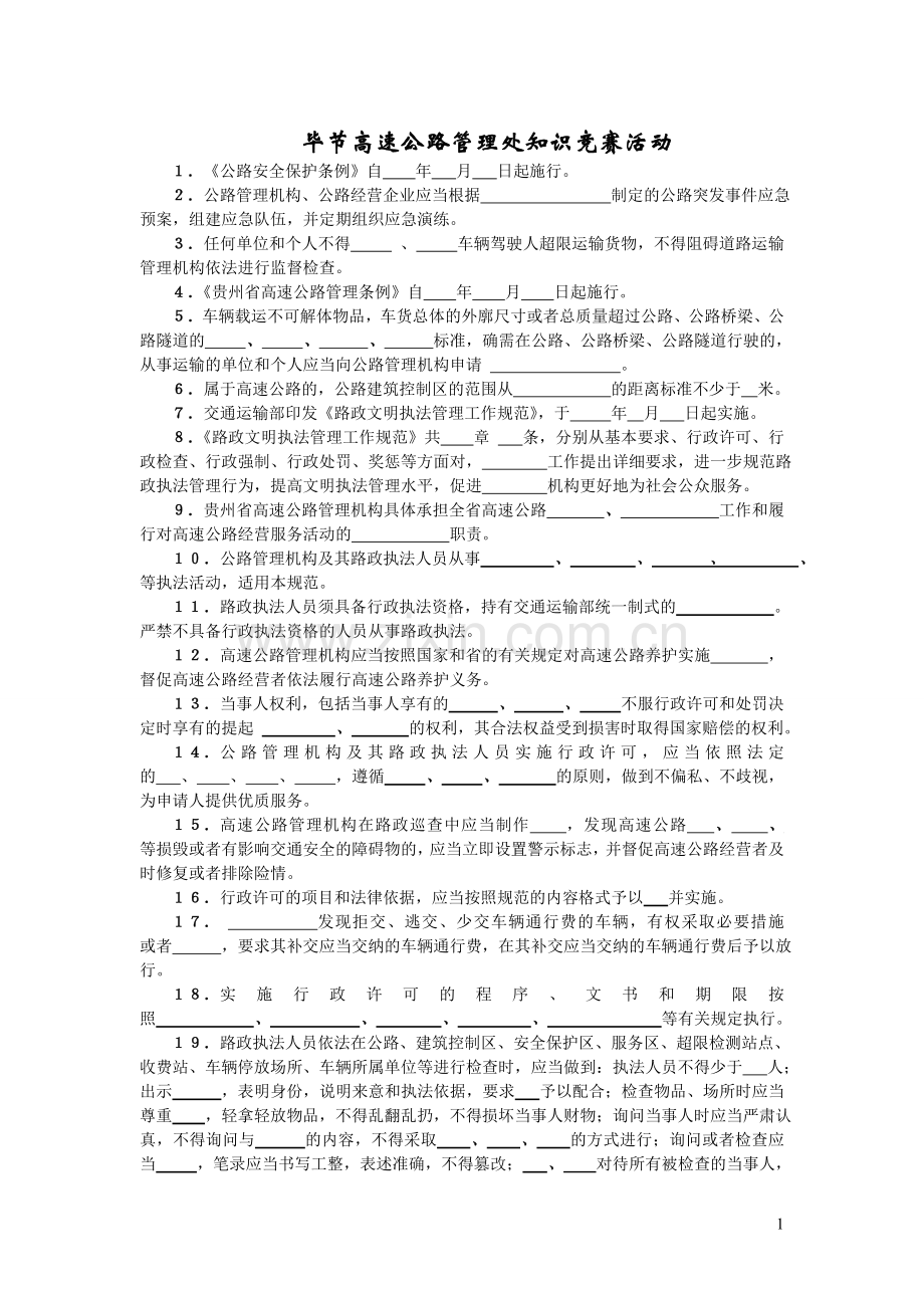 毕业设计-毕节高速公路管理处知识竞赛试题.doc_第1页