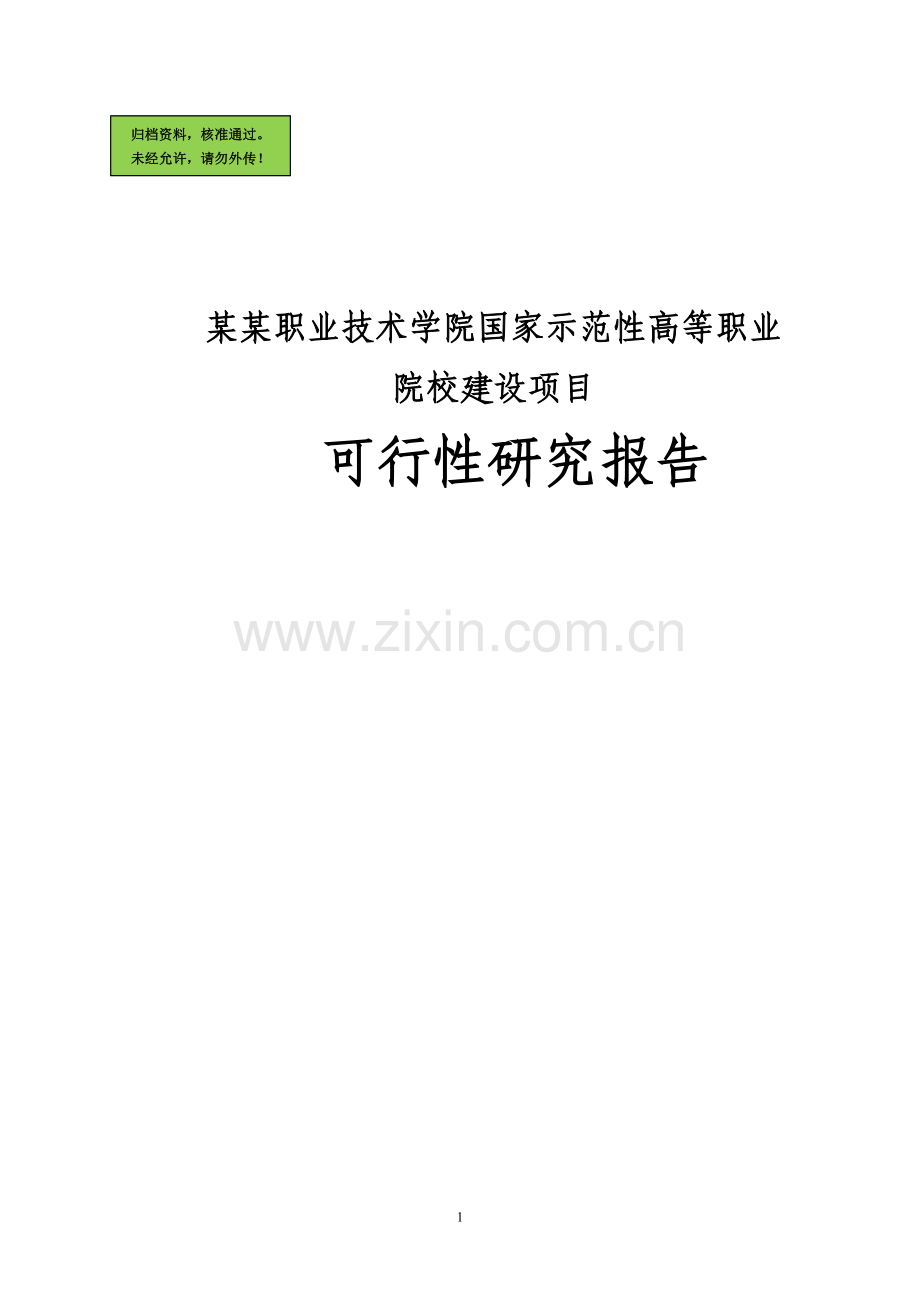 某某职业技术学院国家示范性高等职业院校建设建设可行性分析书.doc_第1页