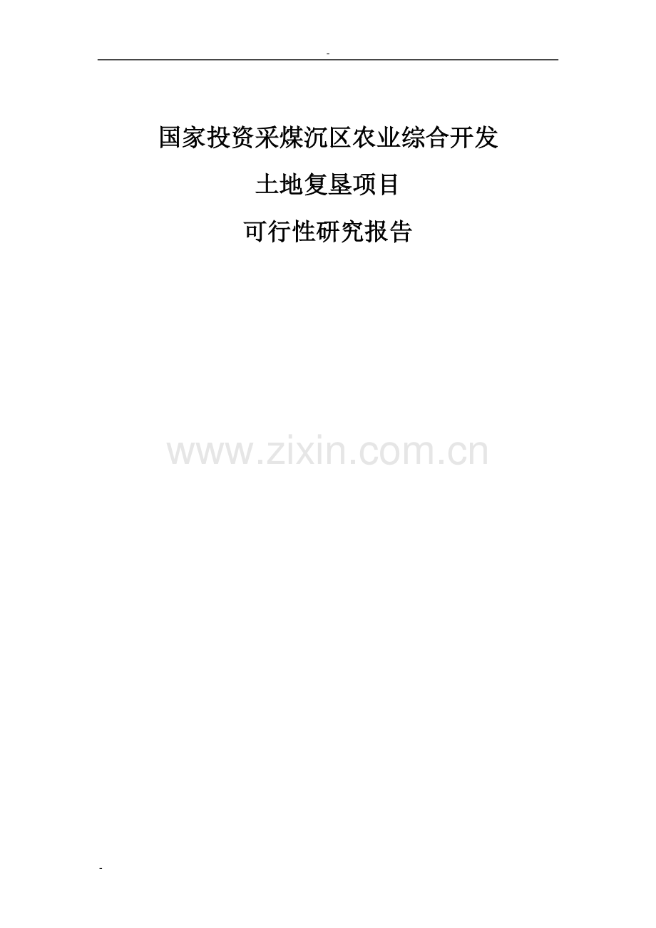 采煤沉区农业综合开发土地复垦项目申请建设可行性研究报告.doc_第1页