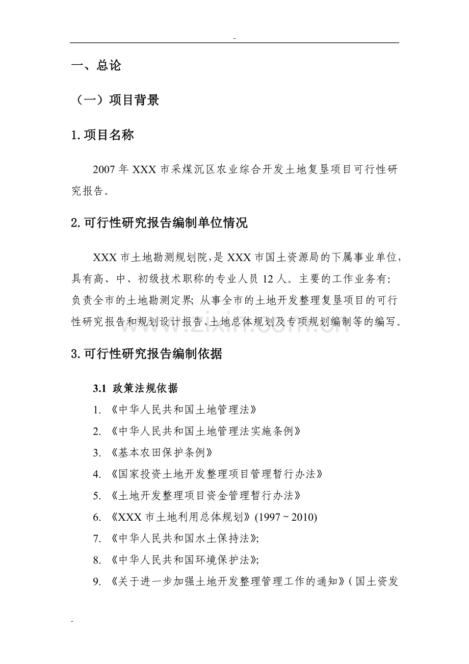 采煤沉区农业综合开发土地复垦项目申请建设可行性研究报告.doc_第2页