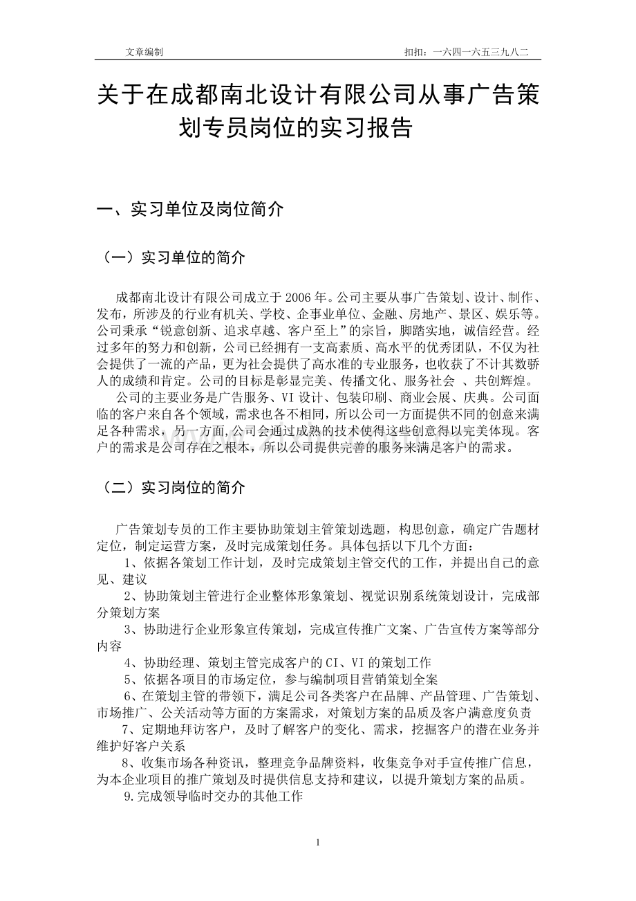 从事广告策划专员岗位的实习报告.doc_第1页