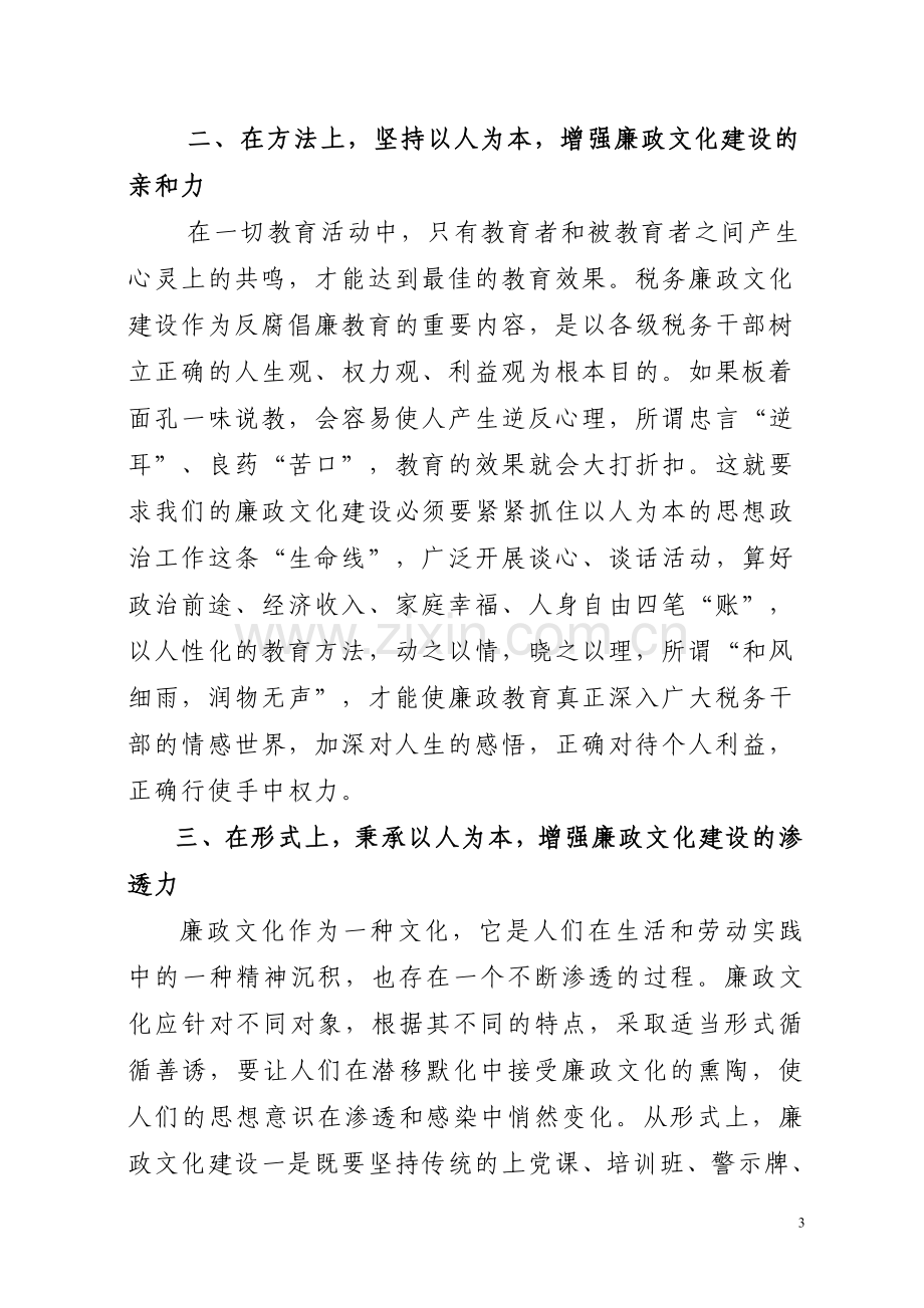 以人为本加强税务廉政文化建1.doc_第3页