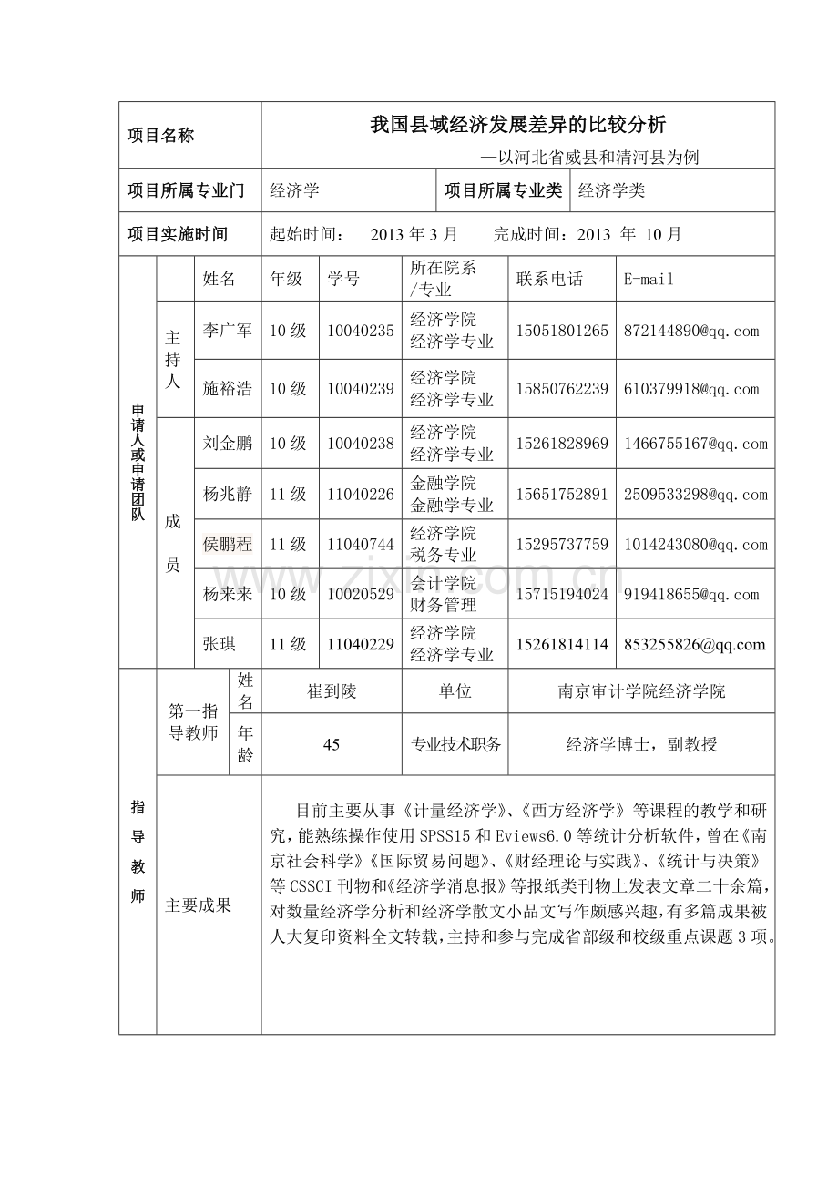 大学生实践创新项目申请书完结版.doc_第2页