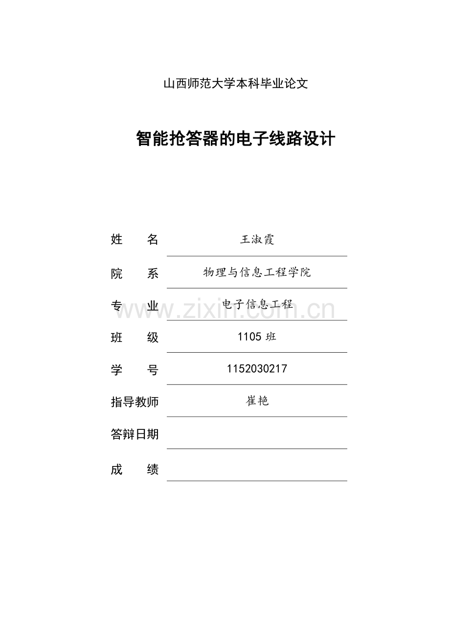 大学毕业设计---智能抢答器的电子线路.doc_第1页