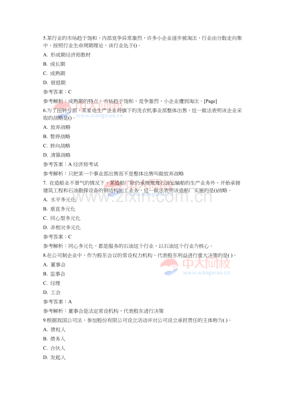 中级经济师考试工商管理真题及答案.doc_第2页