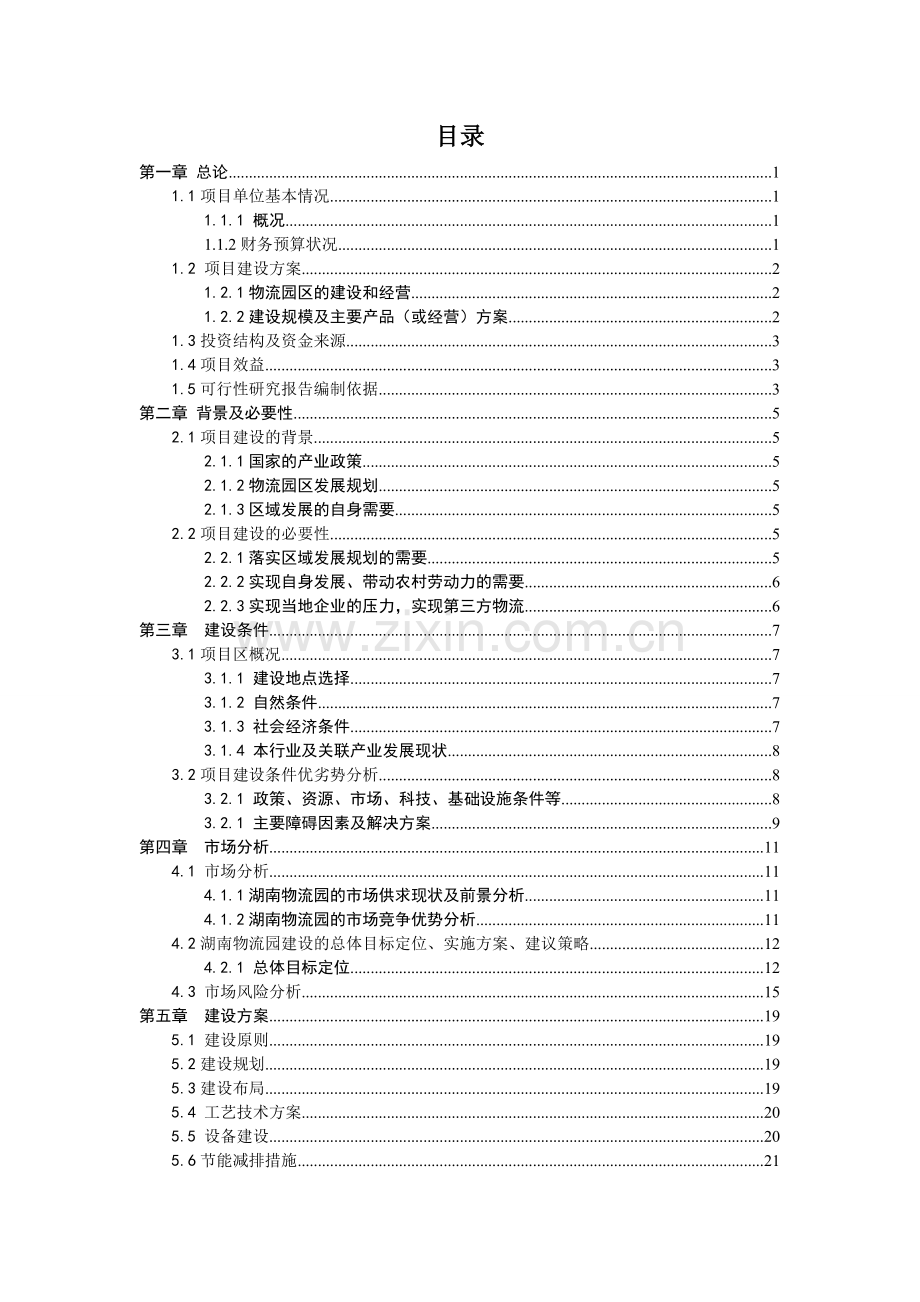 国际医药物流园新建项目可行性研究报告1.doc_第2页