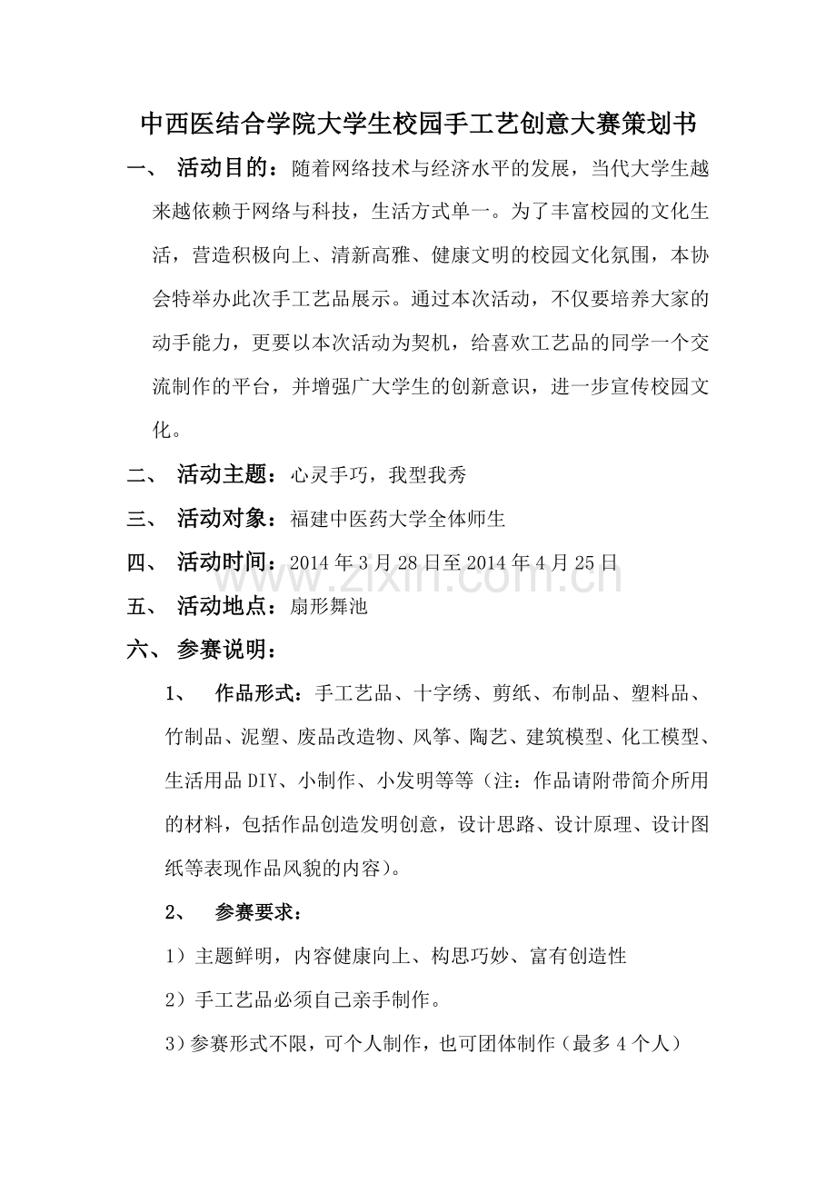 中西医结合学院大学生校园手工艺创意大赛谋划书-毕业论文.doc_第2页