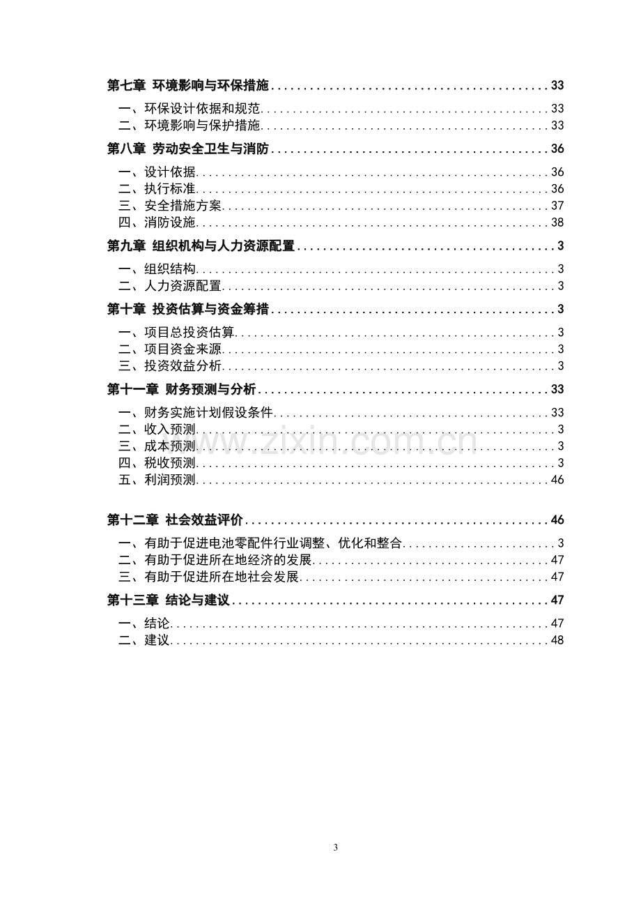 年产30亿套电池配件项目申报可行性研究论证报告.doc_第3页