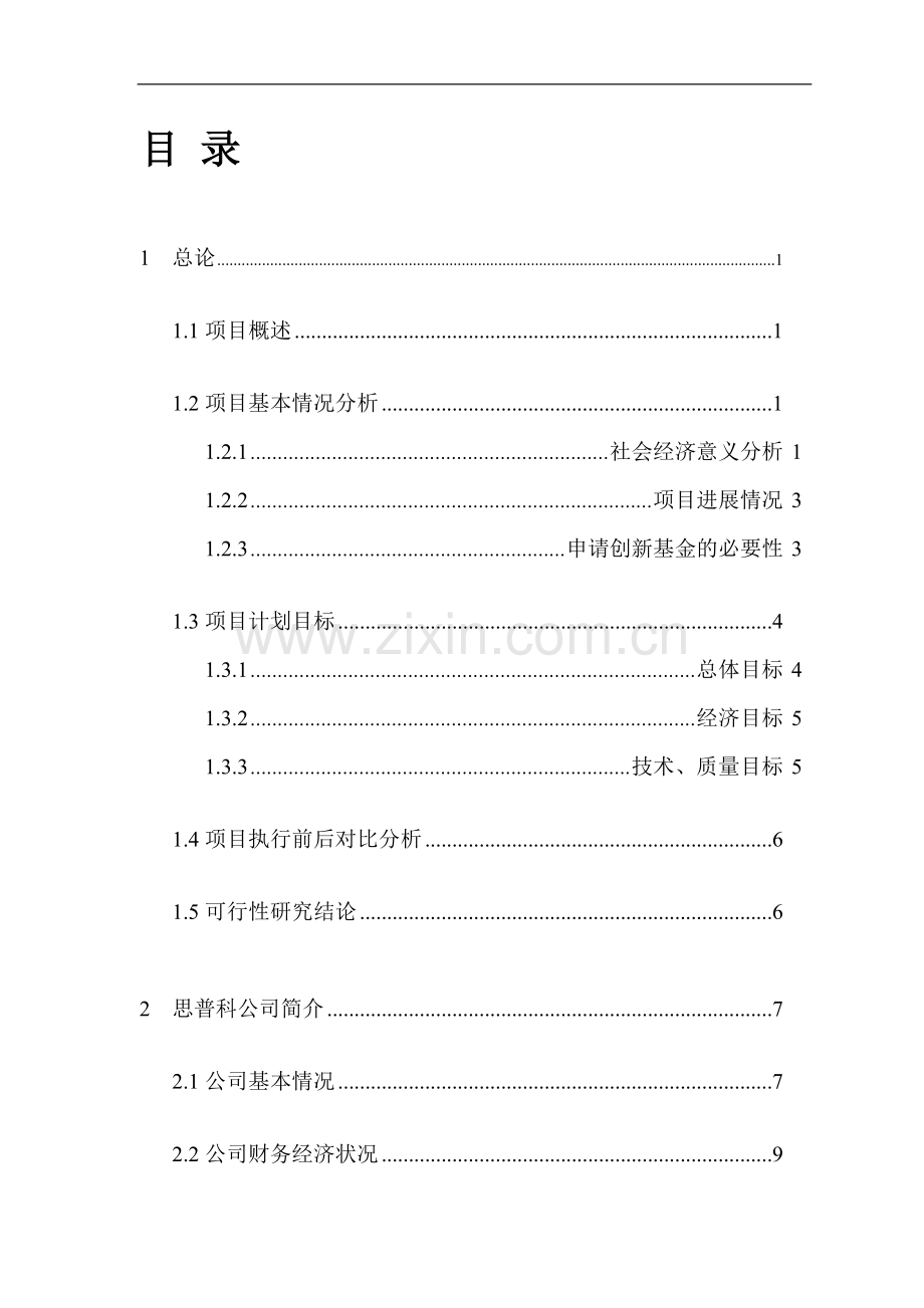 自行车免费租赁网络系统项目投资计划书.doc_第1页