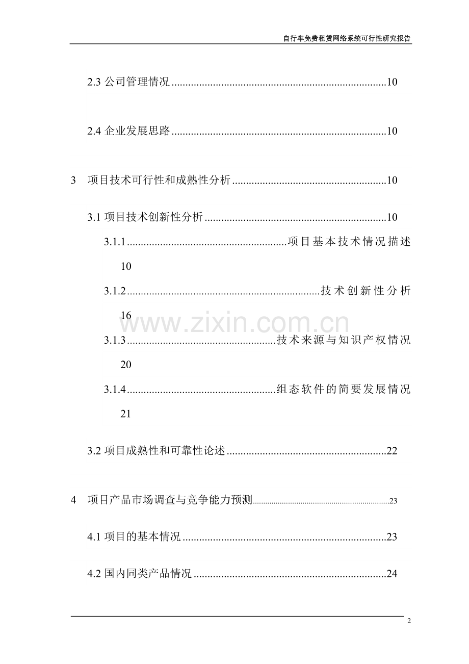 自行车免费租赁网络系统项目投资计划书.doc_第2页