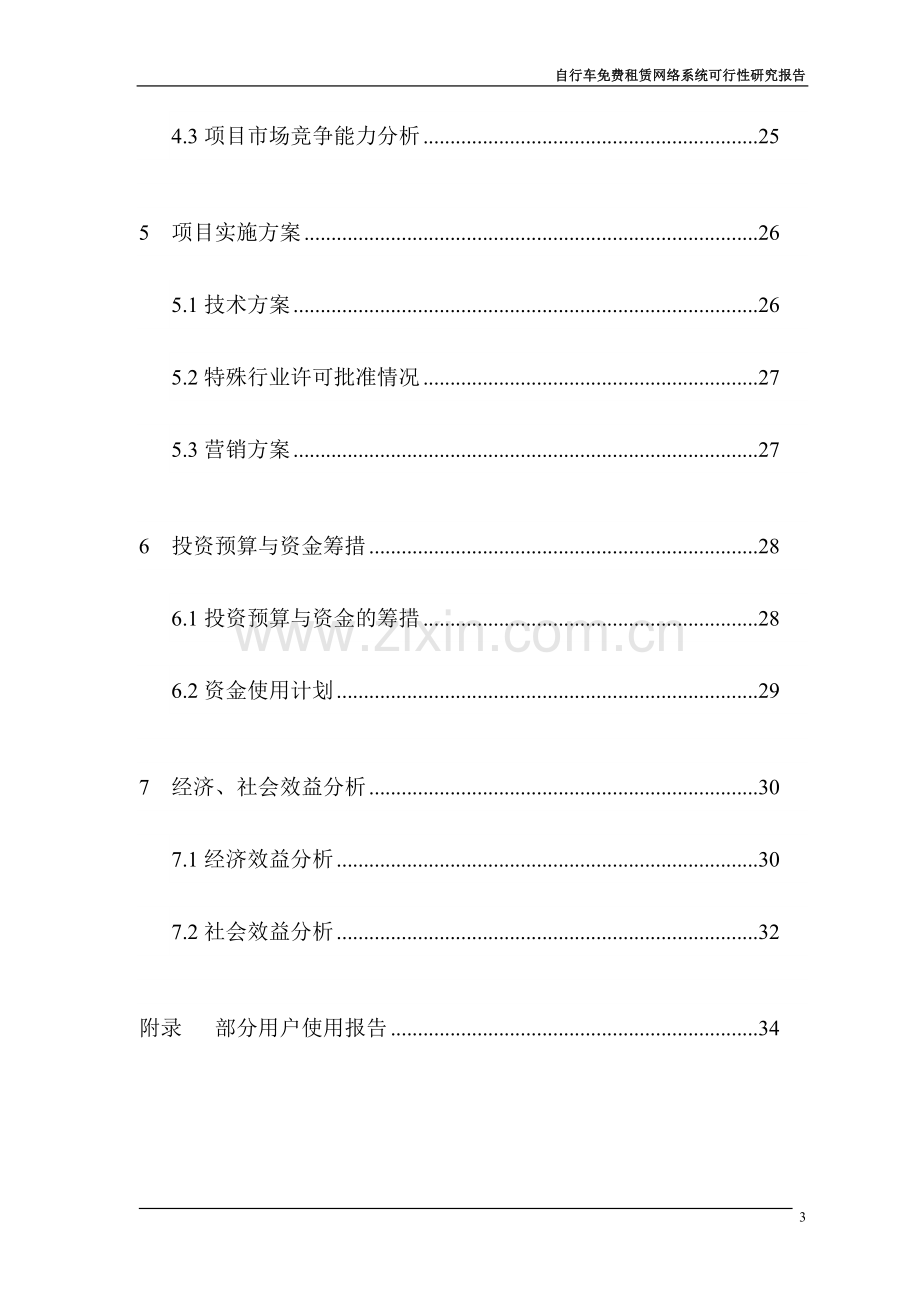 自行车免费租赁网络系统项目投资计划书.doc_第3页