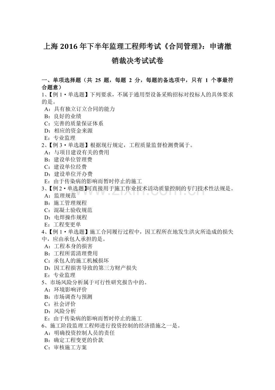 上海下半年监理工程师考试合同管理申请撤销裁决考试试卷.docx_第1页