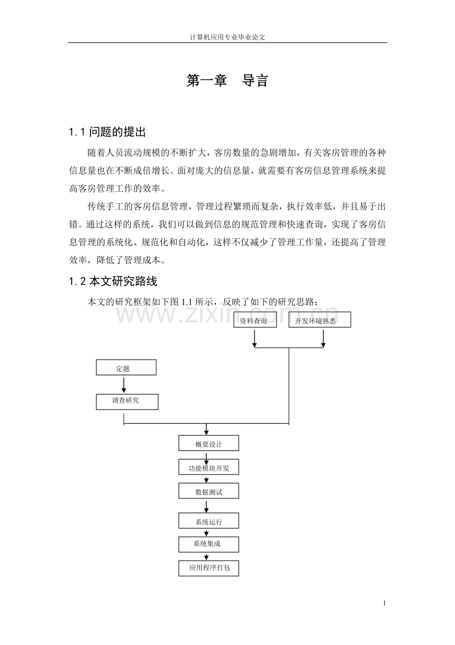 酒店客房管理系统设计毕业设计论文.doc_第1页