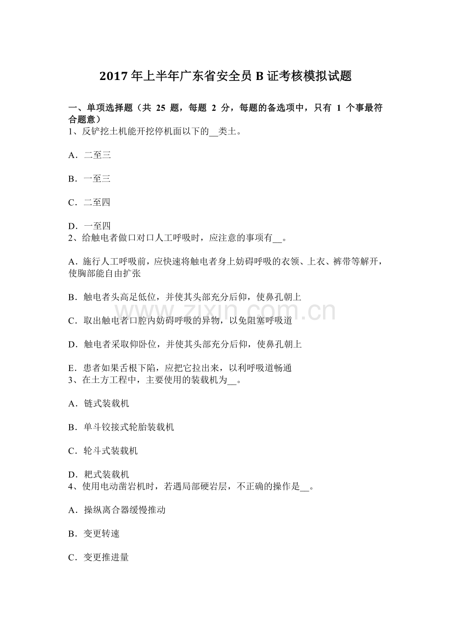 上半年广东省安全员B证考核模拟试题.docx_第1页