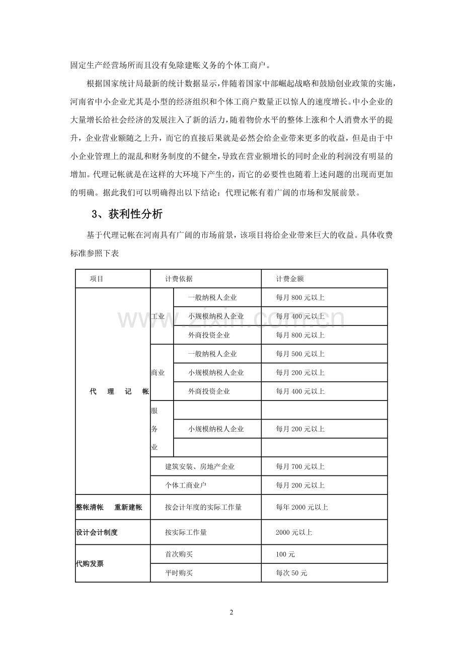 代理记帐投资可行性投资可行性研究报告.doc_第2页