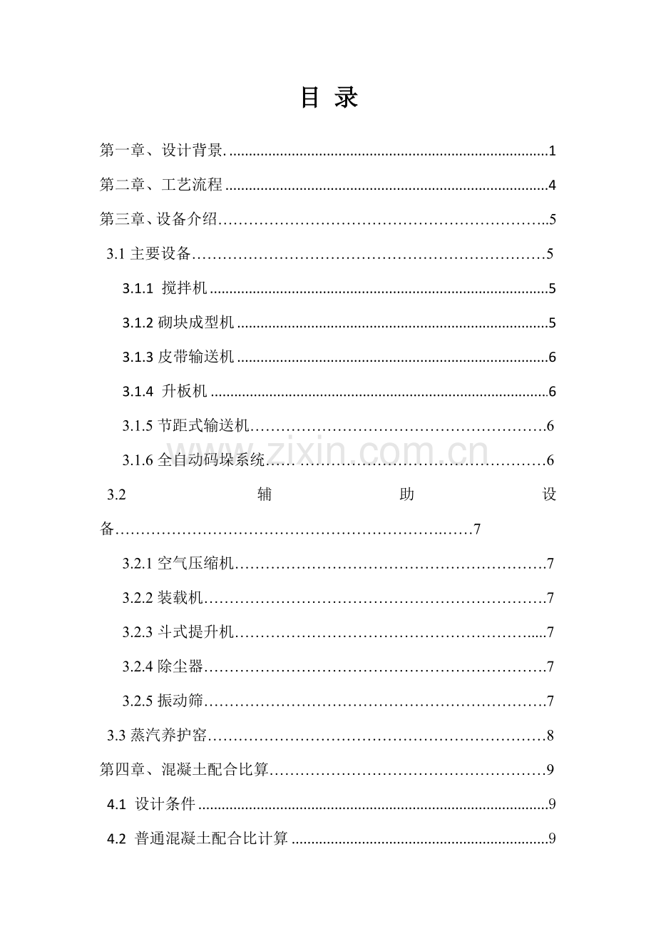 本科毕业设计--年产10万立方米粉煤灰混凝土砌块保温建筑材料的生产工艺流程.doc_第1页