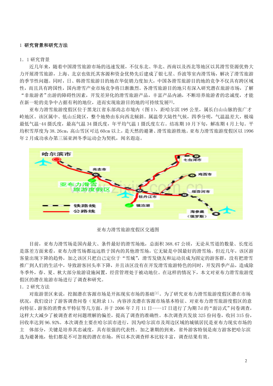 亚布里滑雪度假区潜在客源市场问卷调查表含论文.doc_第2页