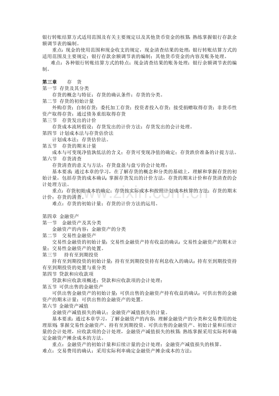 中级财务会计教学大纲.doc_第2页