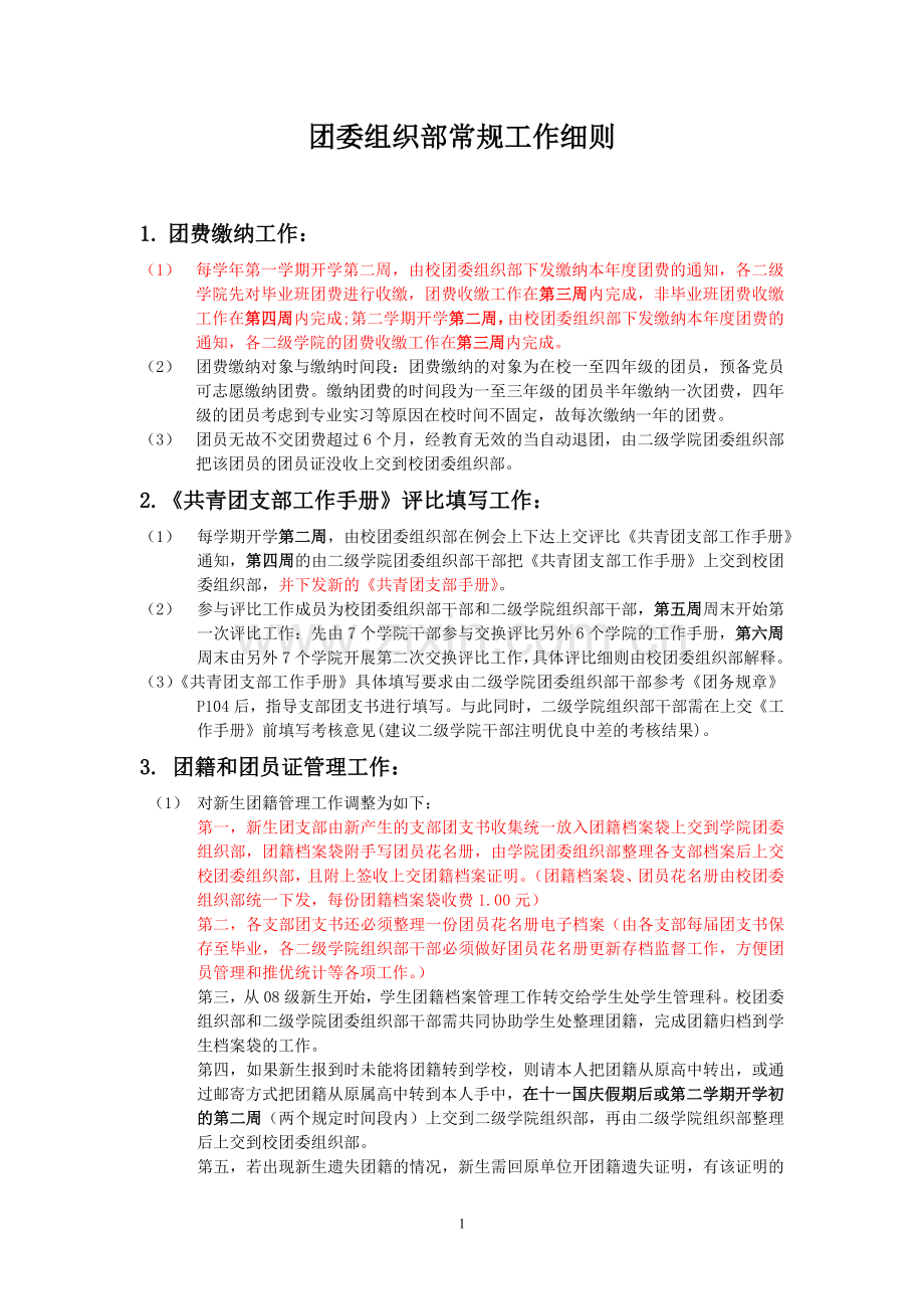 大学团委组织部常规工作细则1.doc_第1页