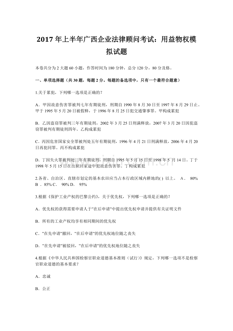 上半年广西企业法律顾问考试用益物权模拟试题.docx_第1页