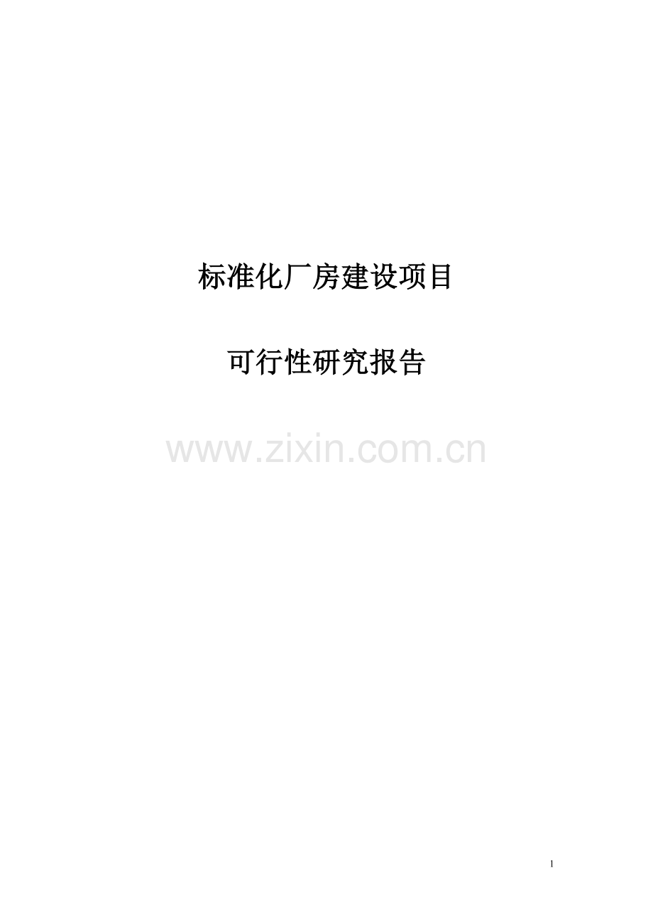 标准化厂房项目申请立项可行性研究报告.doc_第1页