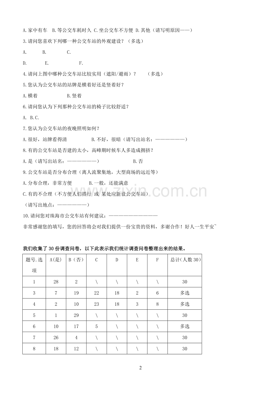 论文--珠海市市区公交车站的分布与规划调查研究.doc_第2页