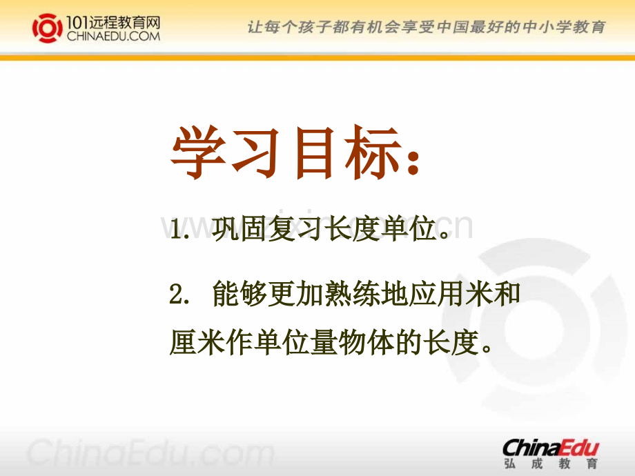 人教新课标版小学二上1长度单位的整理和复习.pptx_第2页