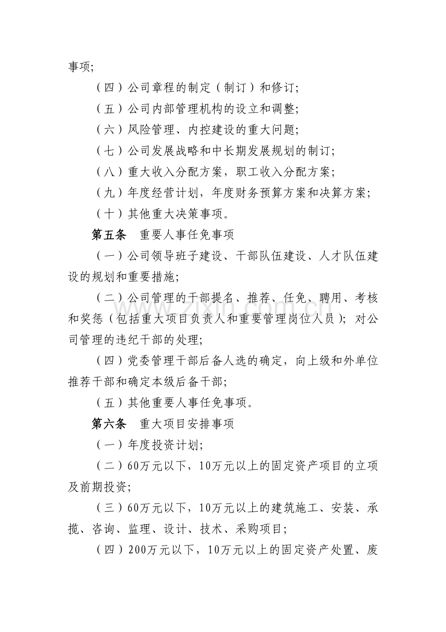 XX公司党政联席会议事规则.doc_第2页