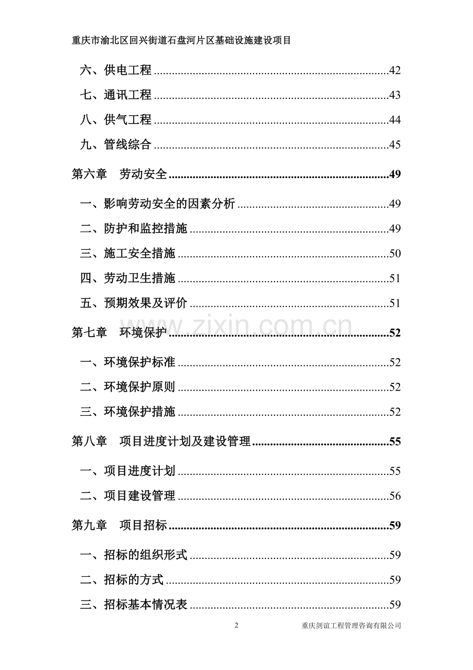 重庆市渝北区回兴街道石盘河片区基础设施项目投资可行性研究报告.doc_第2页