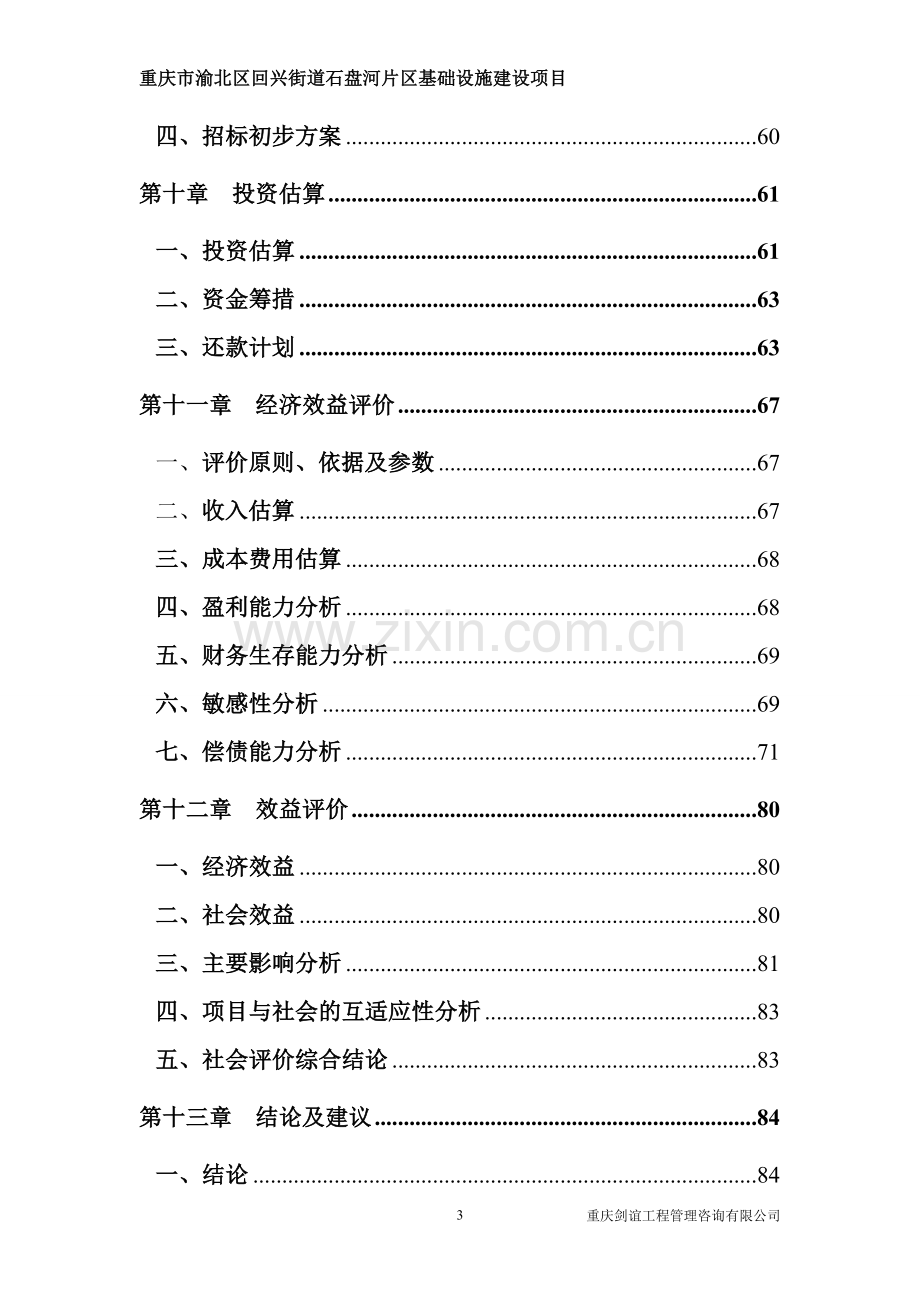 重庆市渝北区回兴街道石盘河片区基础设施项目投资可行性研究报告.doc_第3页