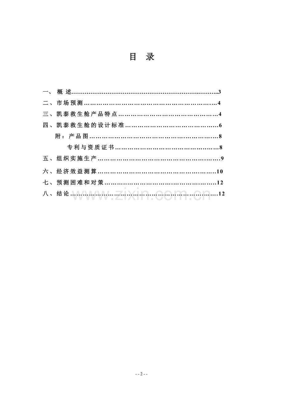 美国凯泰矿用救生舱生产项目建议书.doc_第2页