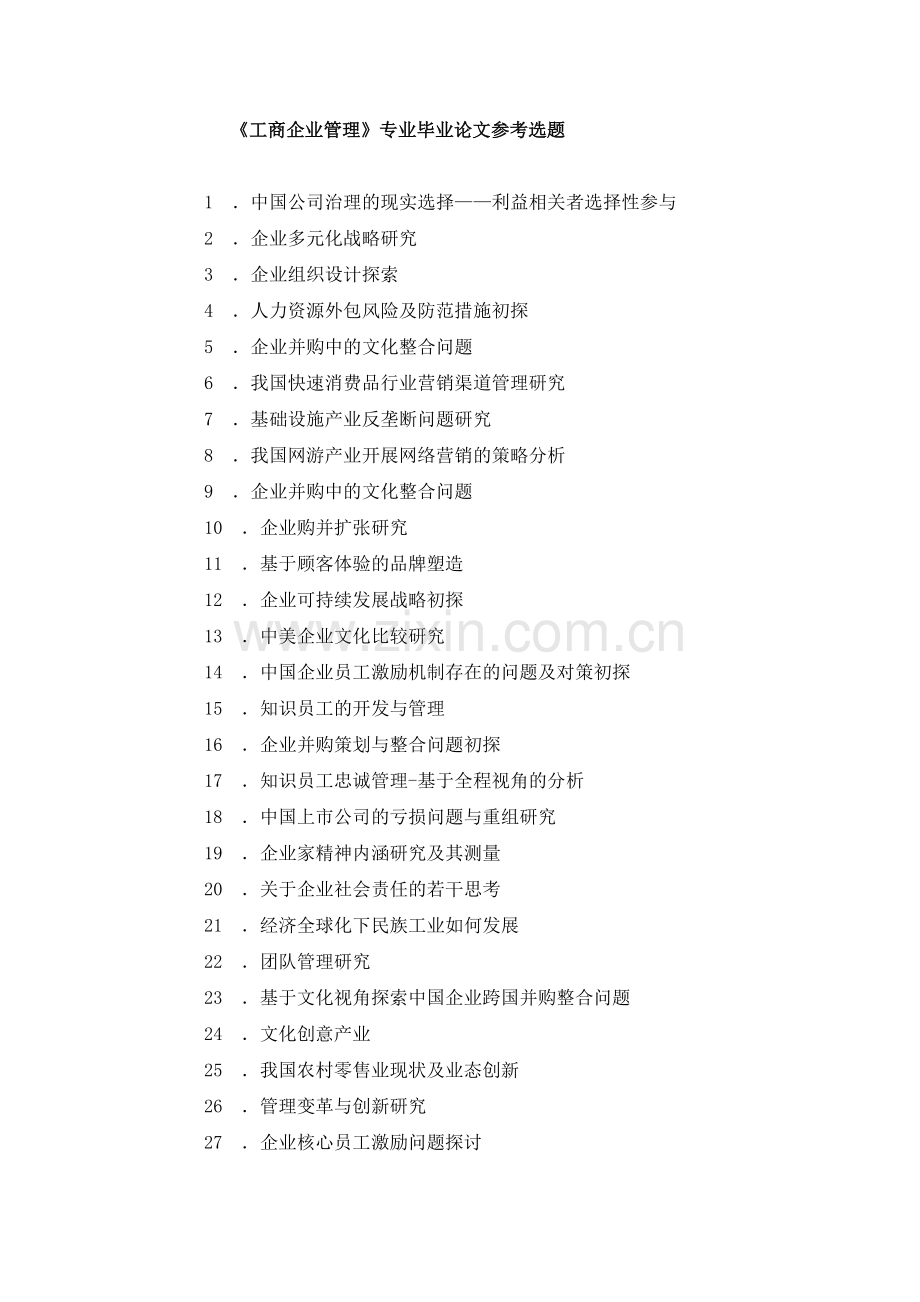 工商企业管理专业毕业论文参考选题0105.doc_第1页