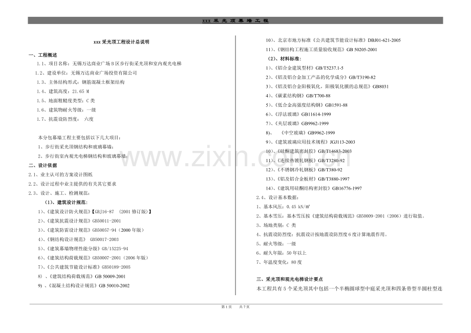 幕墙采光顶设计说明.doc_第1页