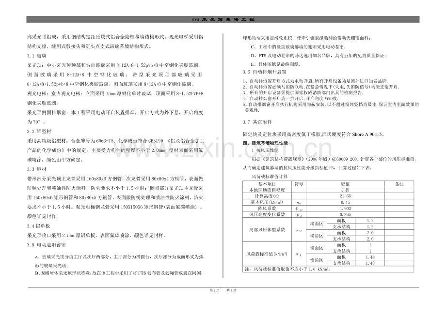 幕墙采光顶设计说明.doc_第2页