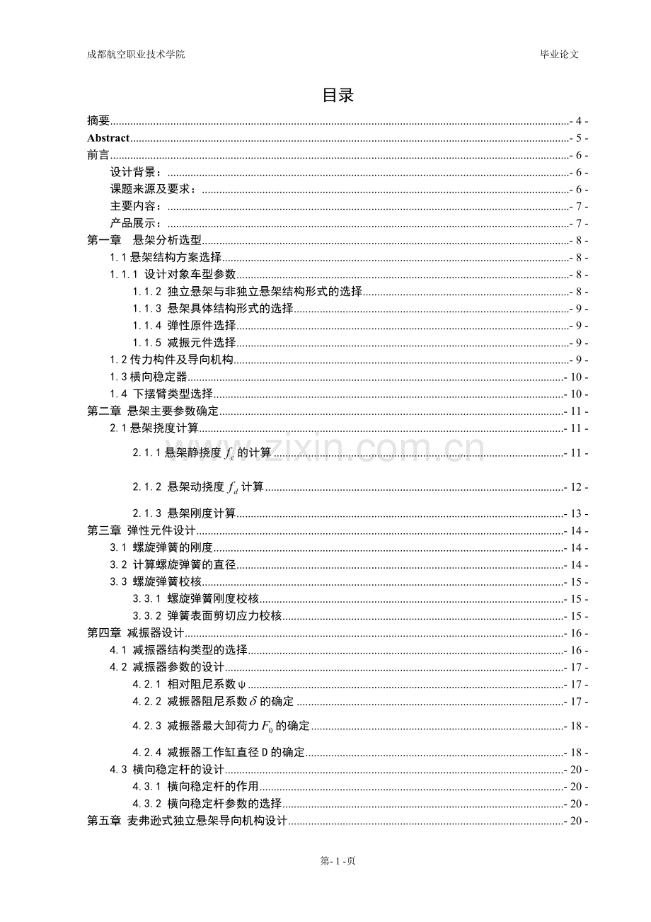 本科毕业论文---汽车多功能转向系统汽车悬架设计.doc_第2页