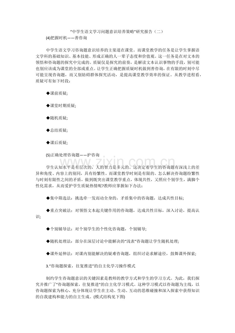 中学生语文学习问题意识培养策略研究报告二.docx_第1页