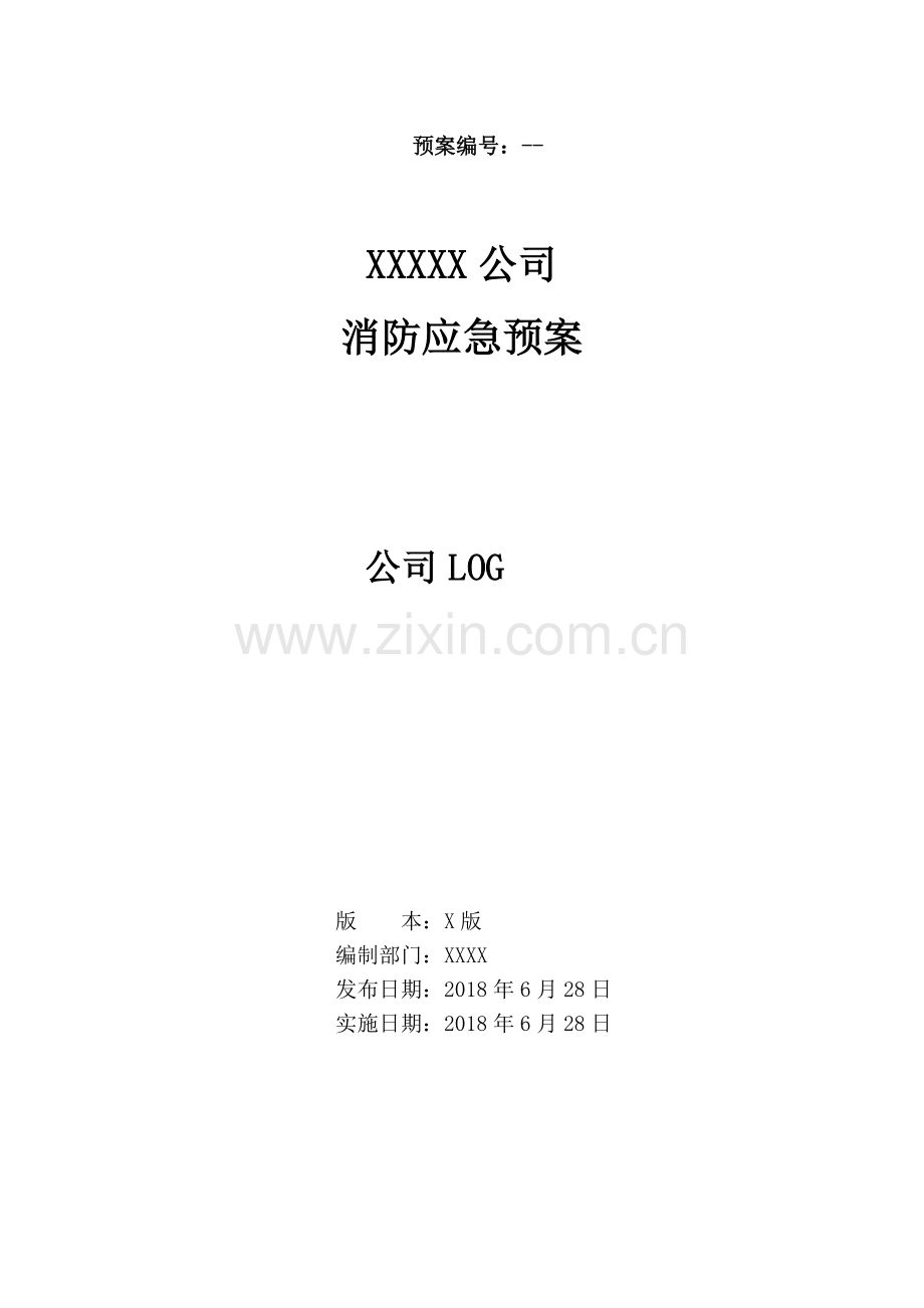 XX公司消防应急预案.doc_第1页