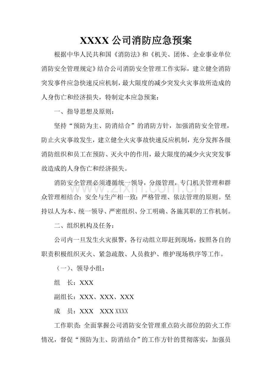 XX公司消防应急预案.doc_第2页