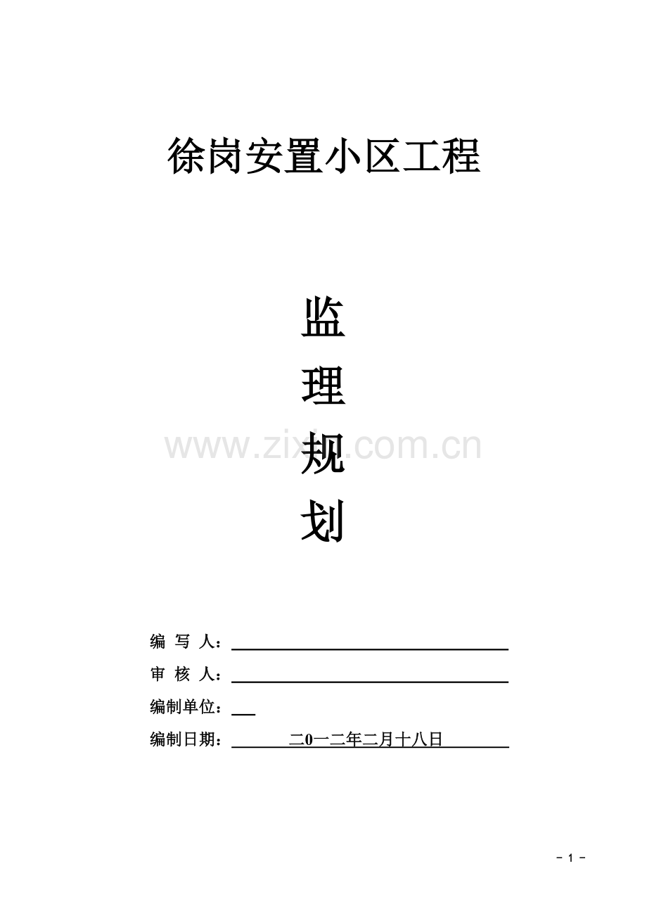 徐岗安置小区工程(廉租房)监理规划.doc_第1页