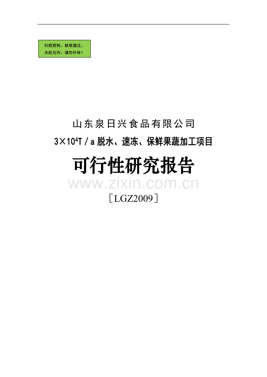 脱水、速冻、保鲜果蔬加工项目申请立项可行性研报告.doc_第1页