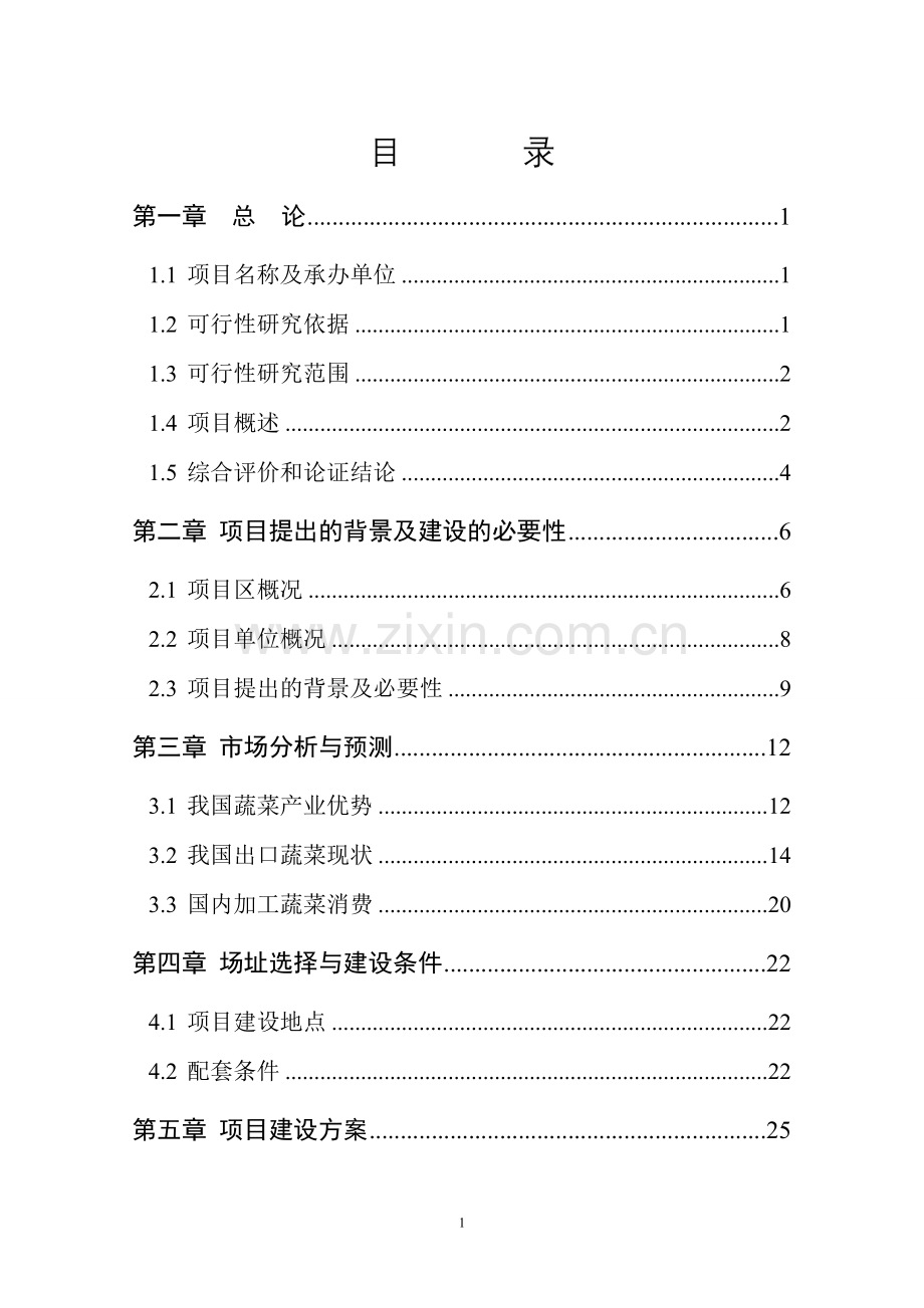 脱水、速冻、保鲜果蔬加工项目申请立项可行性研报告.doc_第3页