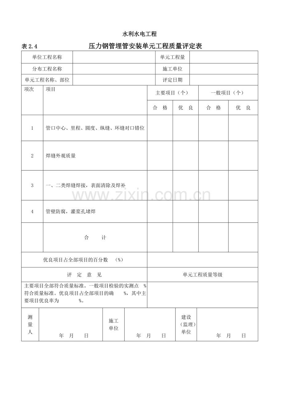 压力钢管制作单元工程质量评定表.doc_第3页