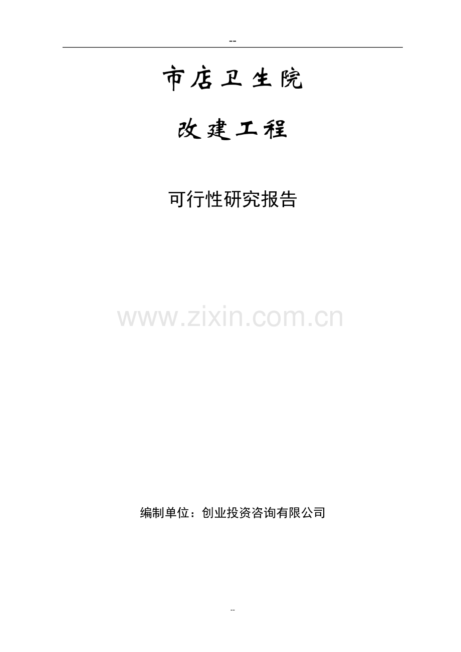 某地区卫生院改建工程投资可行性研究报告(卫生院迁建项目可行性研究报告).doc_第1页