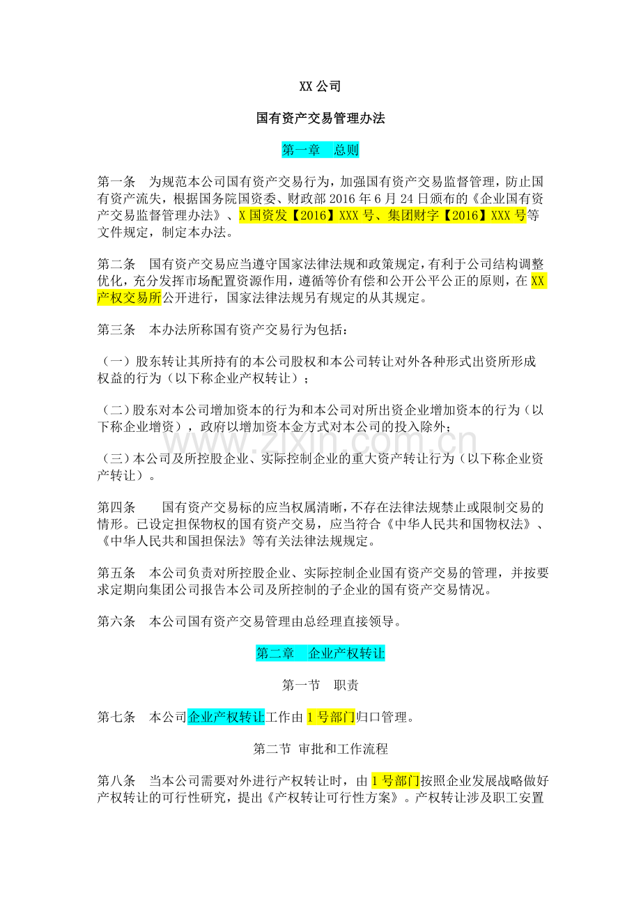 XX公司国有资产交易监督管理办法.doc_第1页