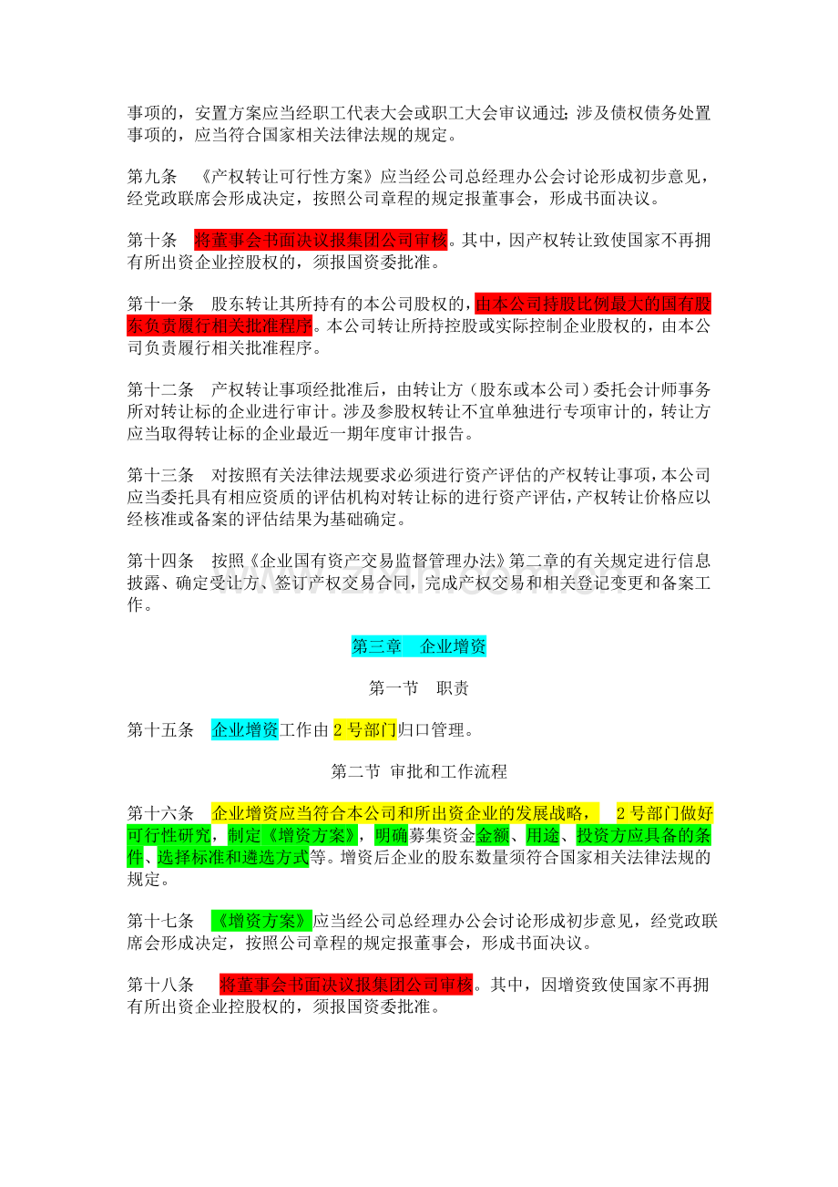 XX公司国有资产交易监督管理办法.doc_第2页